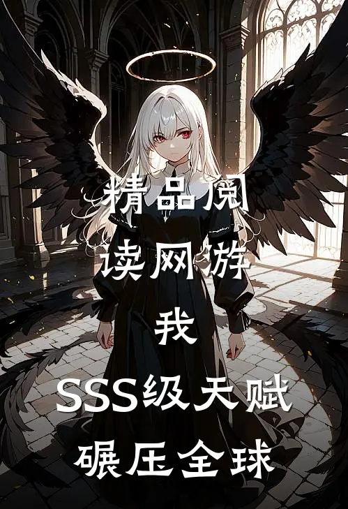 精品阅读网游：我，SSS级天赋，碾压全球