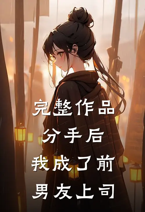 完整作品分手后，我成了前男友上司