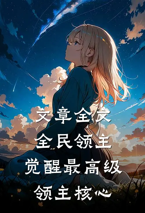 文章全文全民领主：觉醒最高级领主核心