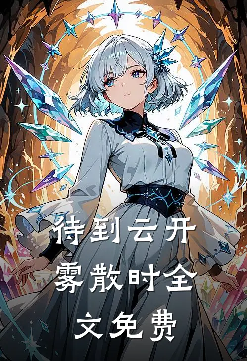 待到云开雾散时全文免费