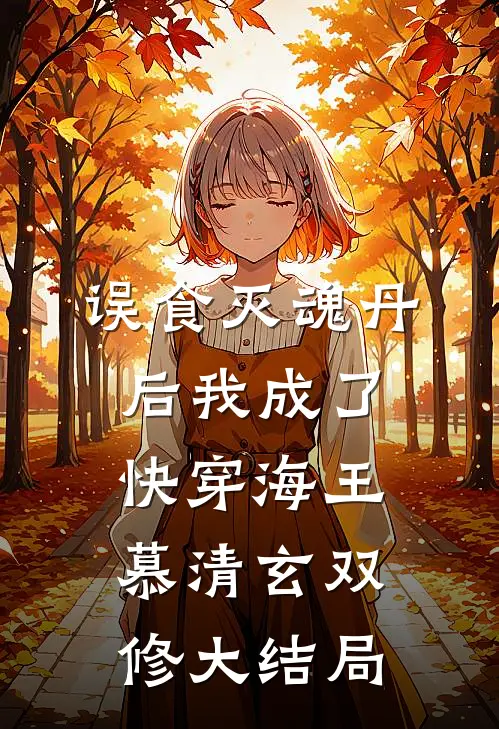 误食灭魂丹后我成了快穿海王慕清玄双修大结局
