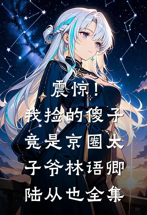 震惊！我捡的傻子竟是京圈太子爷林语卿陆从也全集
