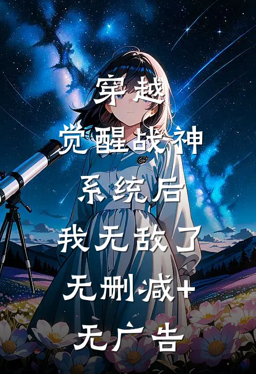 穿越：觉醒战神系统后，我无敌了无删减+无广告