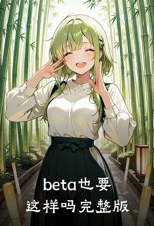 beta也要这样吗完整版