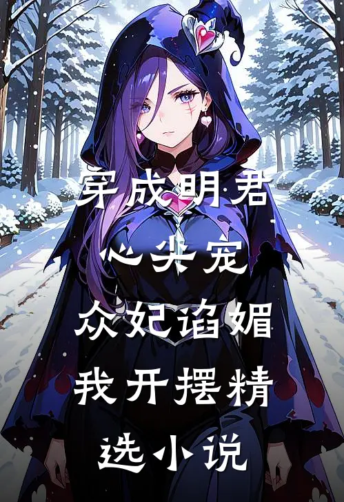穿成明君心尖宠，众妃谄媚我开摆精选小说