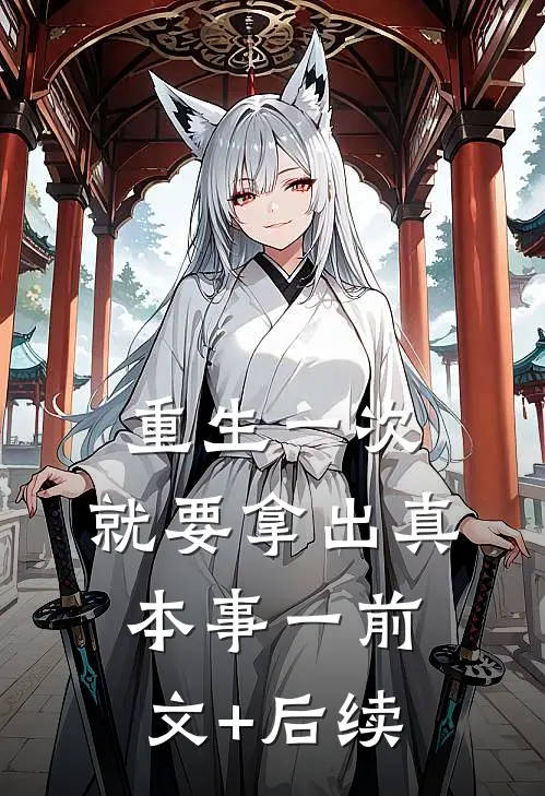 重生一次，就要拿出真本事（一）前文+后续