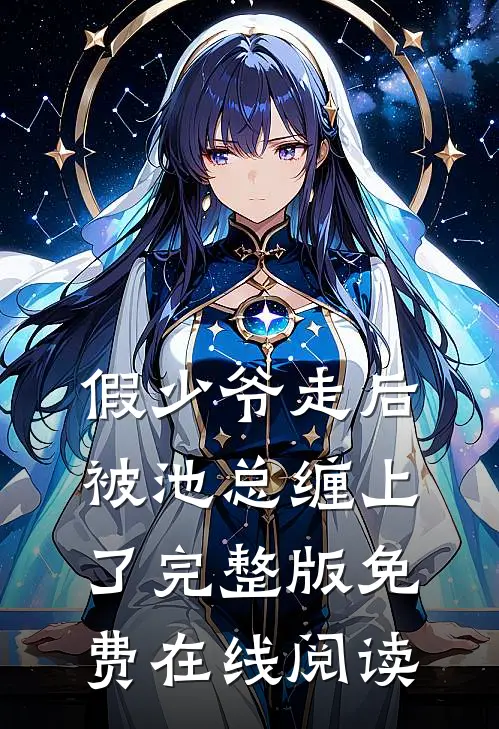 假少爷走后，被池总缠上了完整版免费在线阅读
