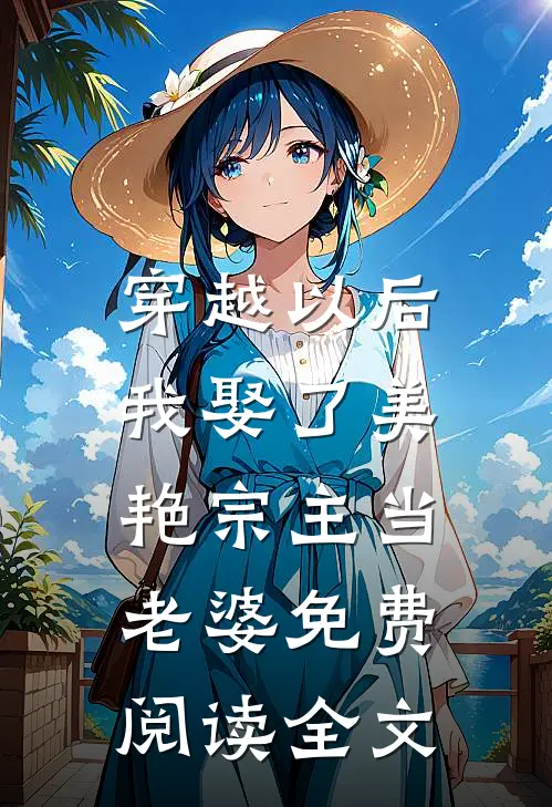穿越以后，我娶了美艳宗主当老婆免费阅读全文