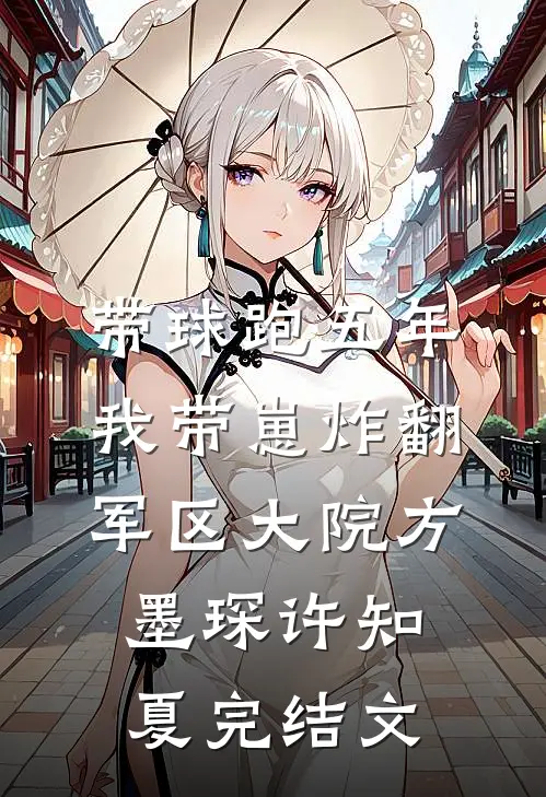 带球跑五年，我带崽炸翻军区大院方墨琛许知夏完结文