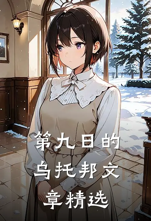 第九日的乌托邦文章精选