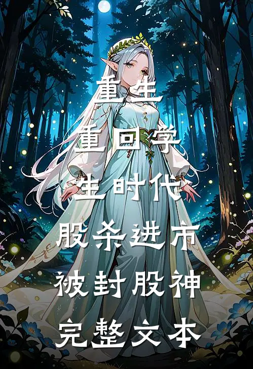 重生：重回学生时代，股杀进市，被封股神完整文本