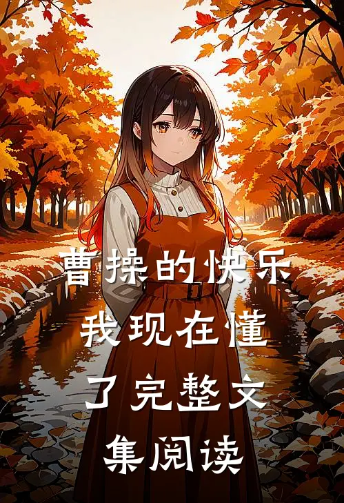 曹操的快乐，我现在懂了完整文集阅读