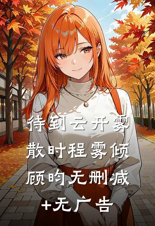 待到云开雾散时程雾倾顾昀无删减+无广告