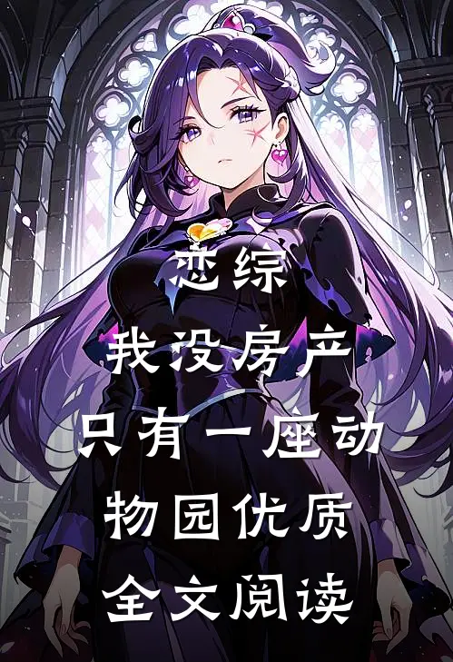 恋综：我没房产，只有一座动物园优质全文阅读