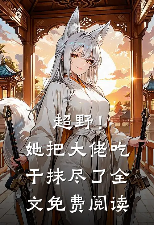 超野！她把大佬吃干抹尽了全文免费阅读