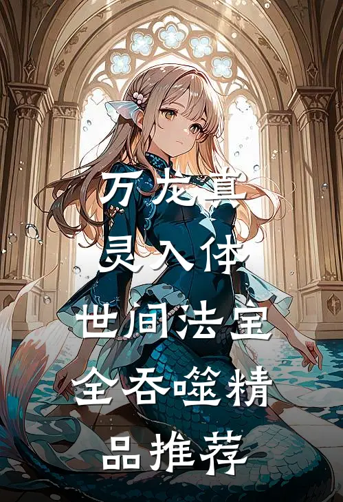 万龙真灵入体，世间法宝全吞噬精品推荐