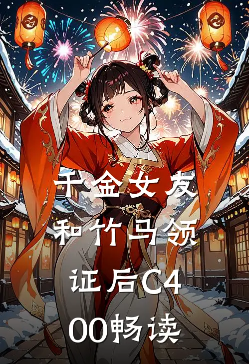 千金女友和竹马领证后C400畅读