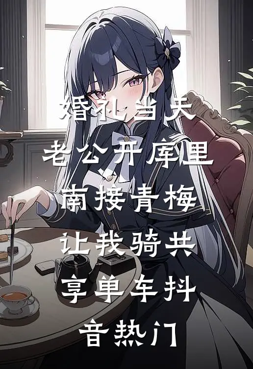 婚礼当天，老公开库里南接青梅，让我骑共享单车抖音热门