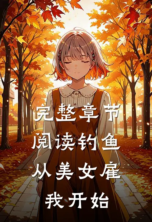 完整章节阅读钓鱼：从美女雇我开始