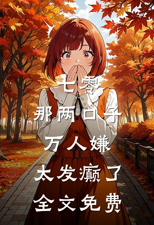 七零：那两口子万人嫌，太发癫了全文免费