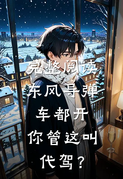 完整阅读东风导弹车都开，你管这叫代驾？