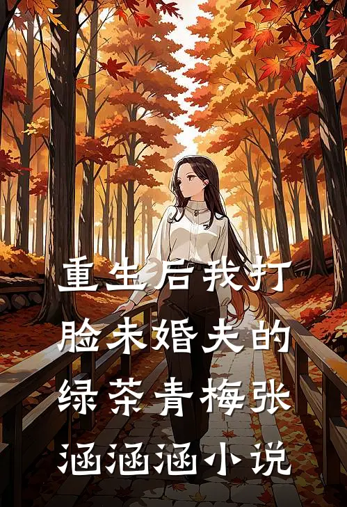 重生后我打脸未婚夫的绿茶青梅张涵涵涵小说