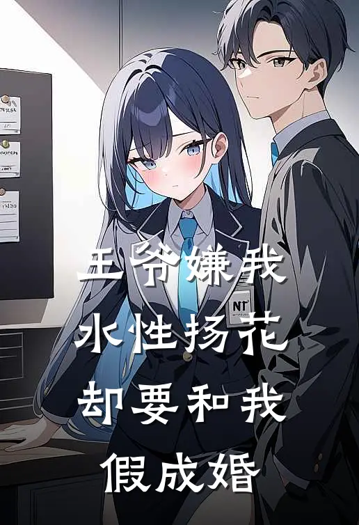 王爷嫌我水性扬花，却要和我假成婚