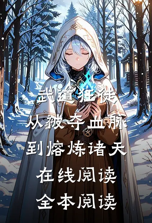 武道狂徒：从被夺血脉到熔炼诸天在线阅读全本阅读