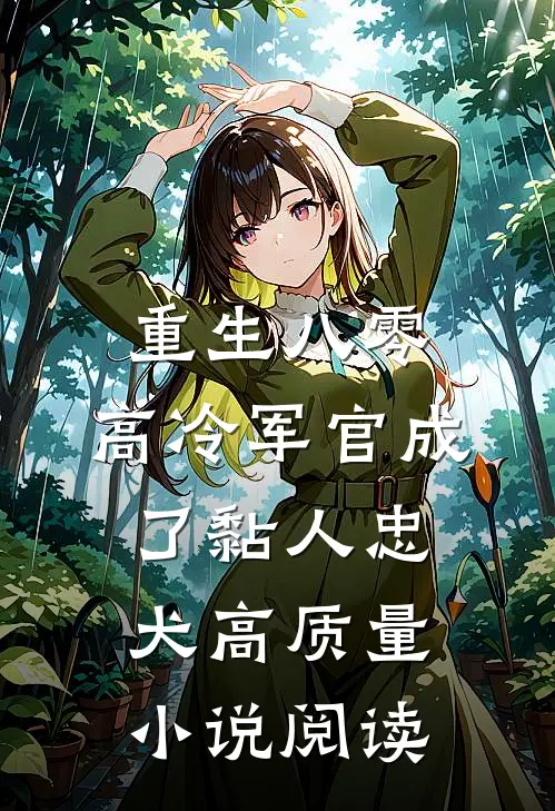 重生八零：高冷军官成了黏人忠犬高质量小说阅读