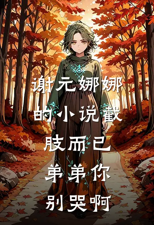 谢元娜娜的小说截肢而已，弟弟你别哭啊