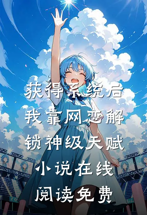 获得系统后，我靠网恋解锁神级天赋小说在线阅读免费