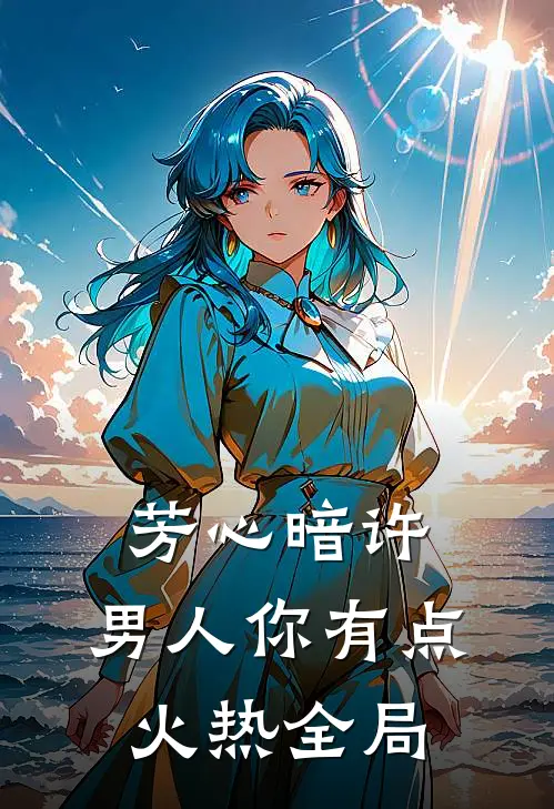 芳心暗许，男人你有点火热全局