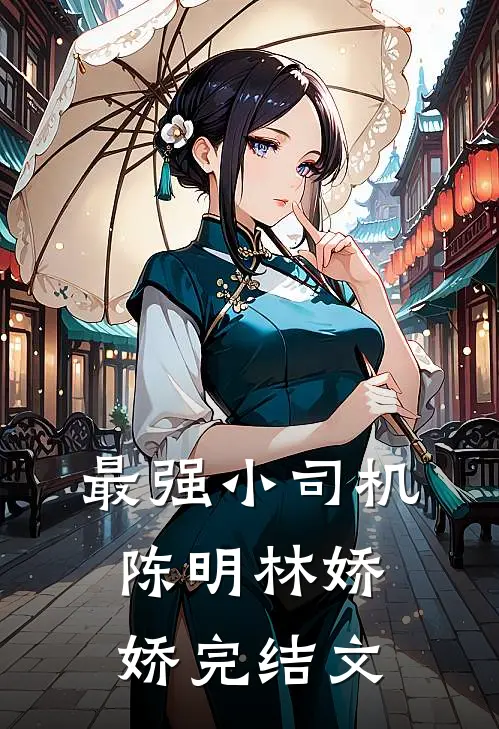 最强小司机陈明林娇娇完结文