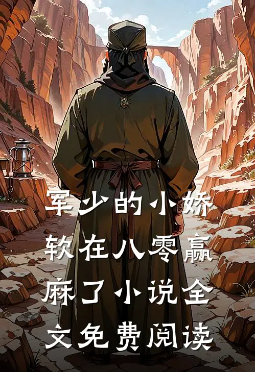 军少的小娇软在八零赢麻了小说全文免费阅读