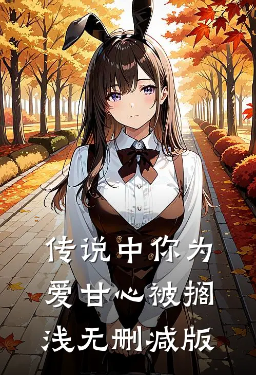 传说中你为爱甘心被搁浅无删减版