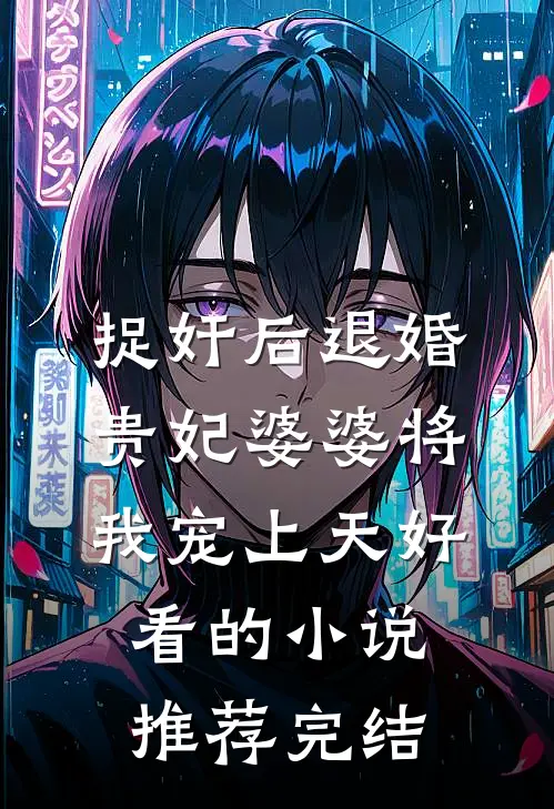 捉奸后退婚：贵妃婆婆将我宠上天好看的小说推荐完结
