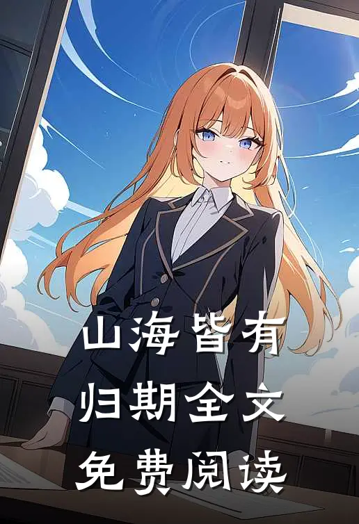 山海皆有归期全文免费阅读