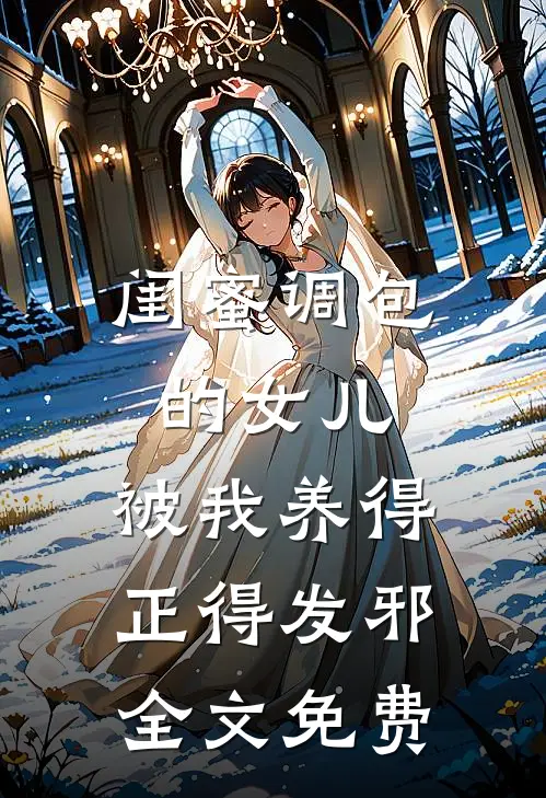 闺蜜调包的女儿，被我养得正得发邪全文免费