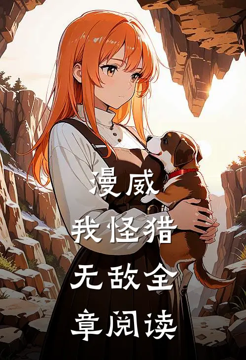 漫威：我怪猎，无敌全章阅读