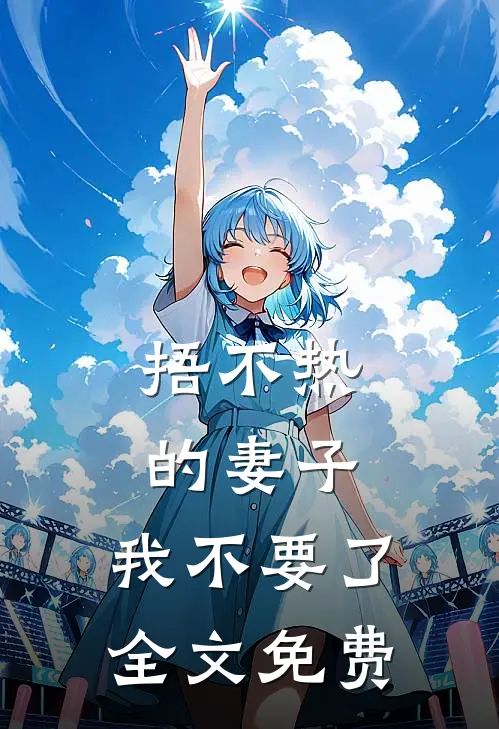 捂不热的妻子，我不要了全文免费
