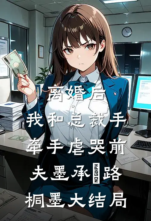 离婚后，我和总裁手牵手虐哭前夫墨承璟路桐墨大结局