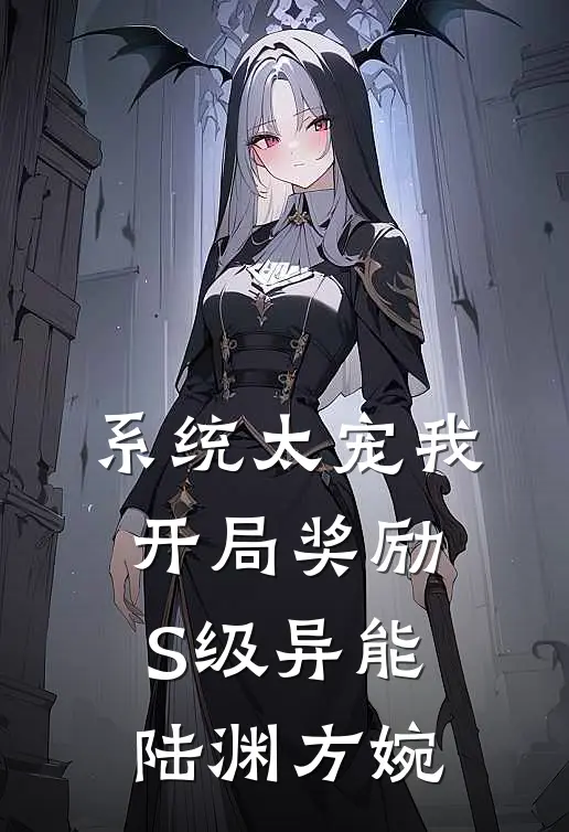 系统太宠我，开局奖励S级异能陆渊方婉