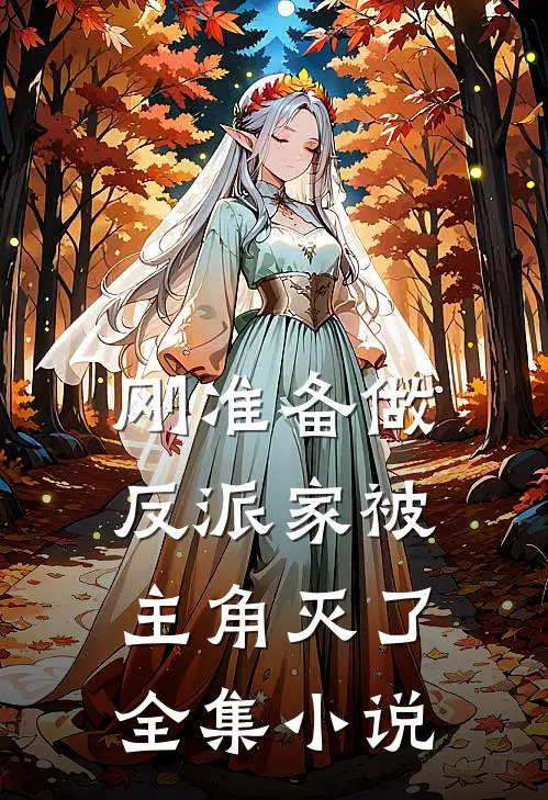 刚准备做反派家被主角灭了全集小说