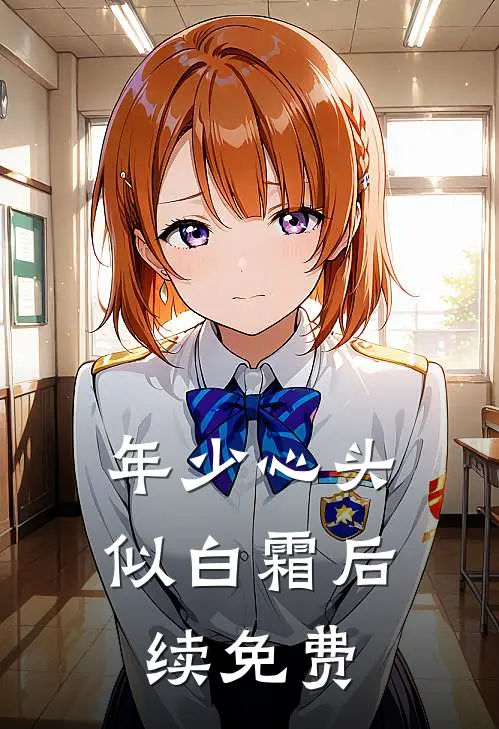 年少心头似白霜后续免费