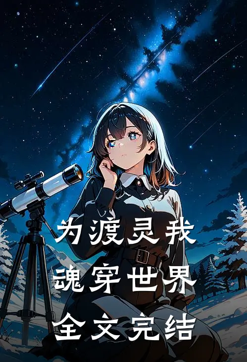 为渡灵我魂穿世界全文完结