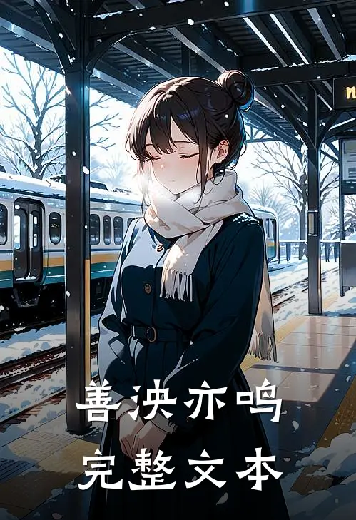 善泱亦鸣完整文本