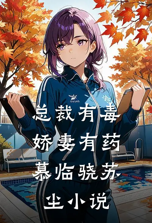总裁有毒：娇妻有药慕临骁苏尘小说