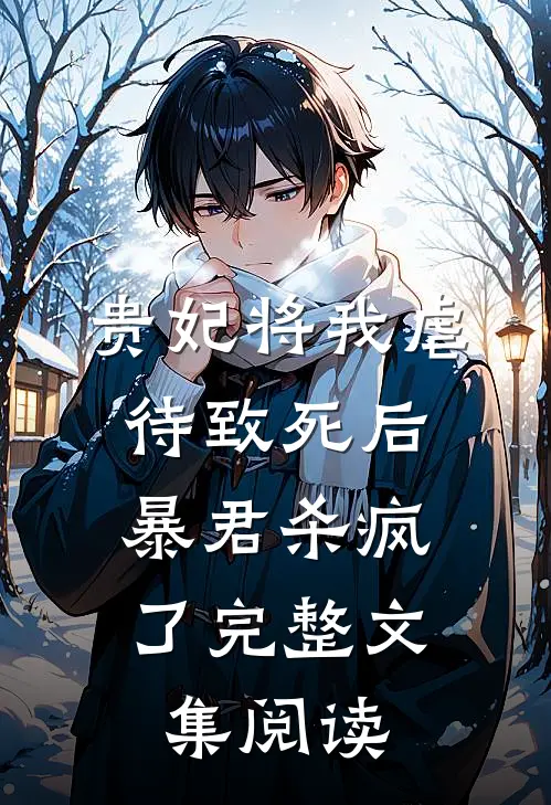 贵妃将我虐待致死后，暴君杀疯了完整文集阅读