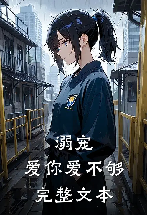 溺宠：爱你爱不够完整文本