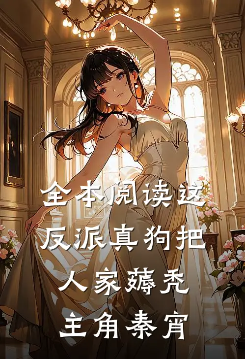 全本阅读这反派真狗把人家薅秃主角秦宵